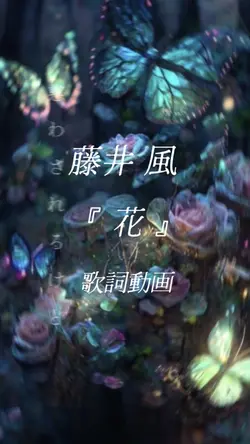 藤井風　花
