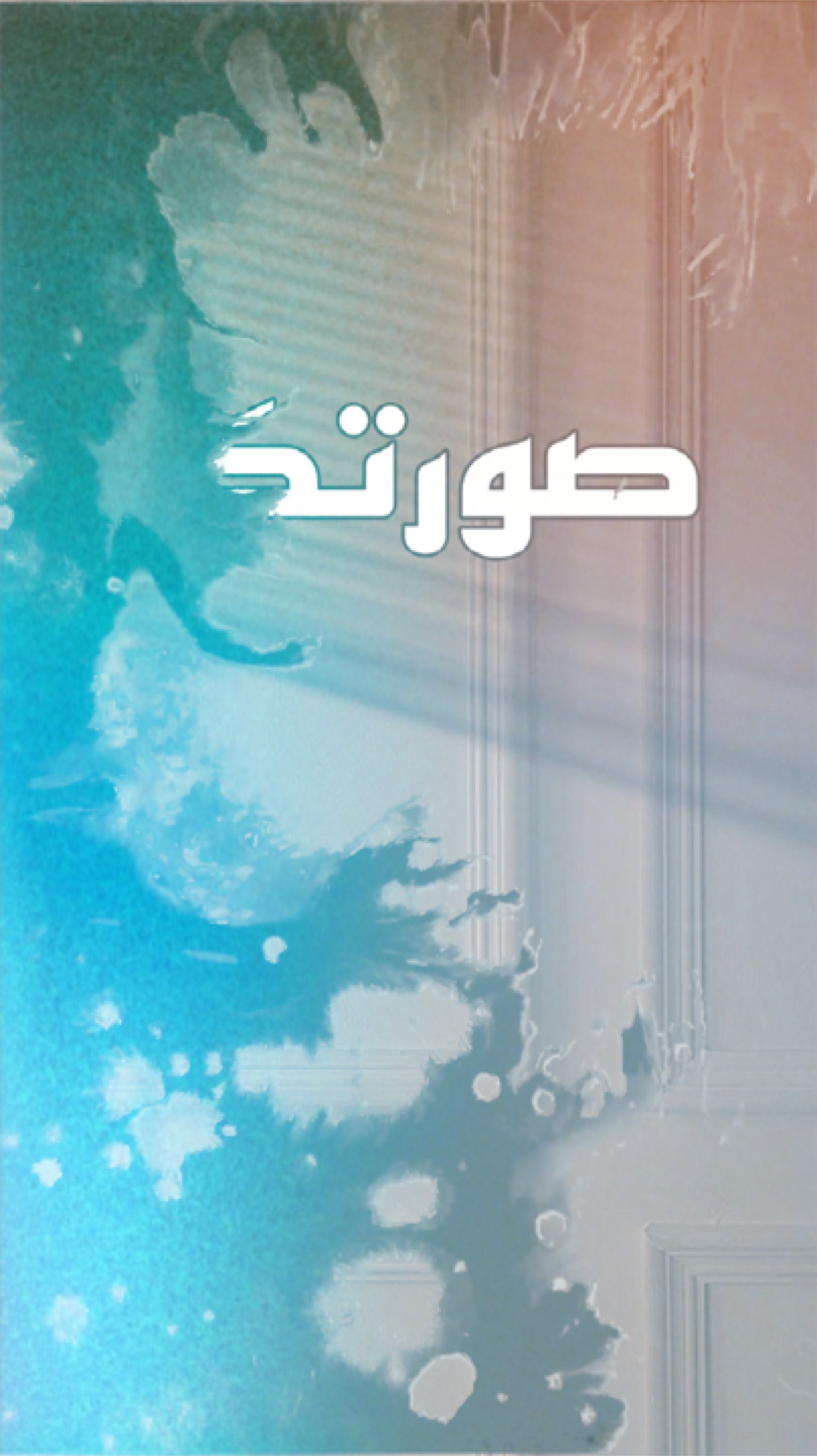 طر الجيش