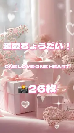 🎵超愛ちょうだい！ 📸26枚