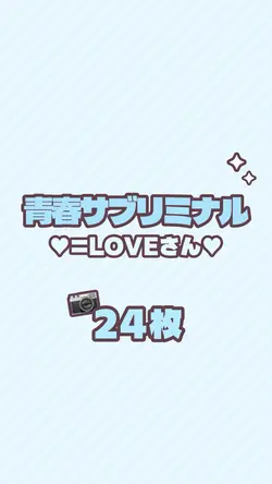🐹24枚／青春“サブリミナル”