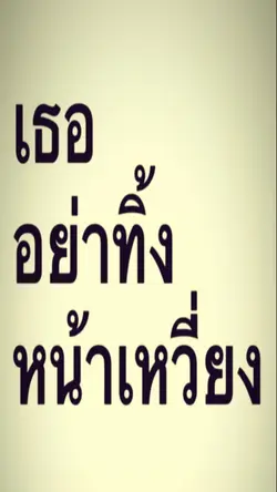 อย่าทิ้งเรา