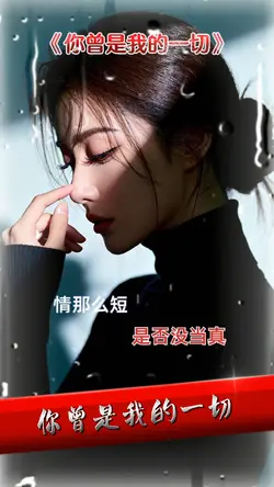 你曾是我的一切
