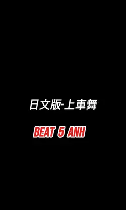 日文版-上車舞