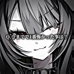 今までで1番怖かった事は?