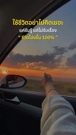 ใช้ชีวิตอย่าไปคิดเยอะ