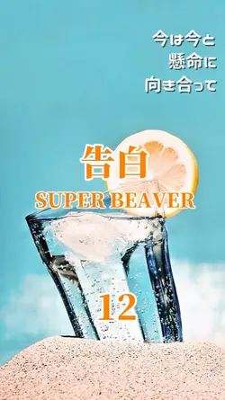 告白/SUPER BEAVER