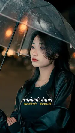 หยุดขุดเรื่องเก่า 🖤