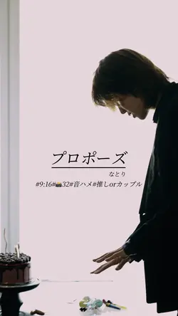 プロポーズ