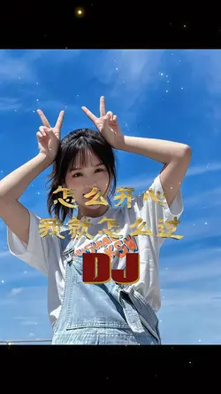 怎么开心我就怎么过｜DJ卡点版 