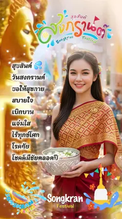 วันสงกรานต์