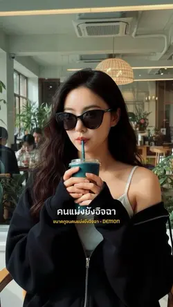 ขนาดกูจนคนแม่งยังอิจฉา