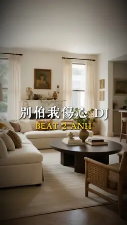別怕我傷心 DJ