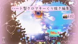 ハート型クロマキーくり抜き編集