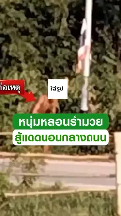 หนุ่มรำมวยสู้แดด