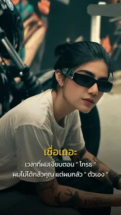 เชื่อเถอะ