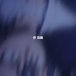 예전 유행