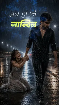 तिम्रो यादले रूवायो हास्न जान्दिन