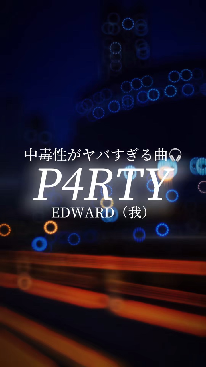 中毒性がヤバすぎる曲🎧