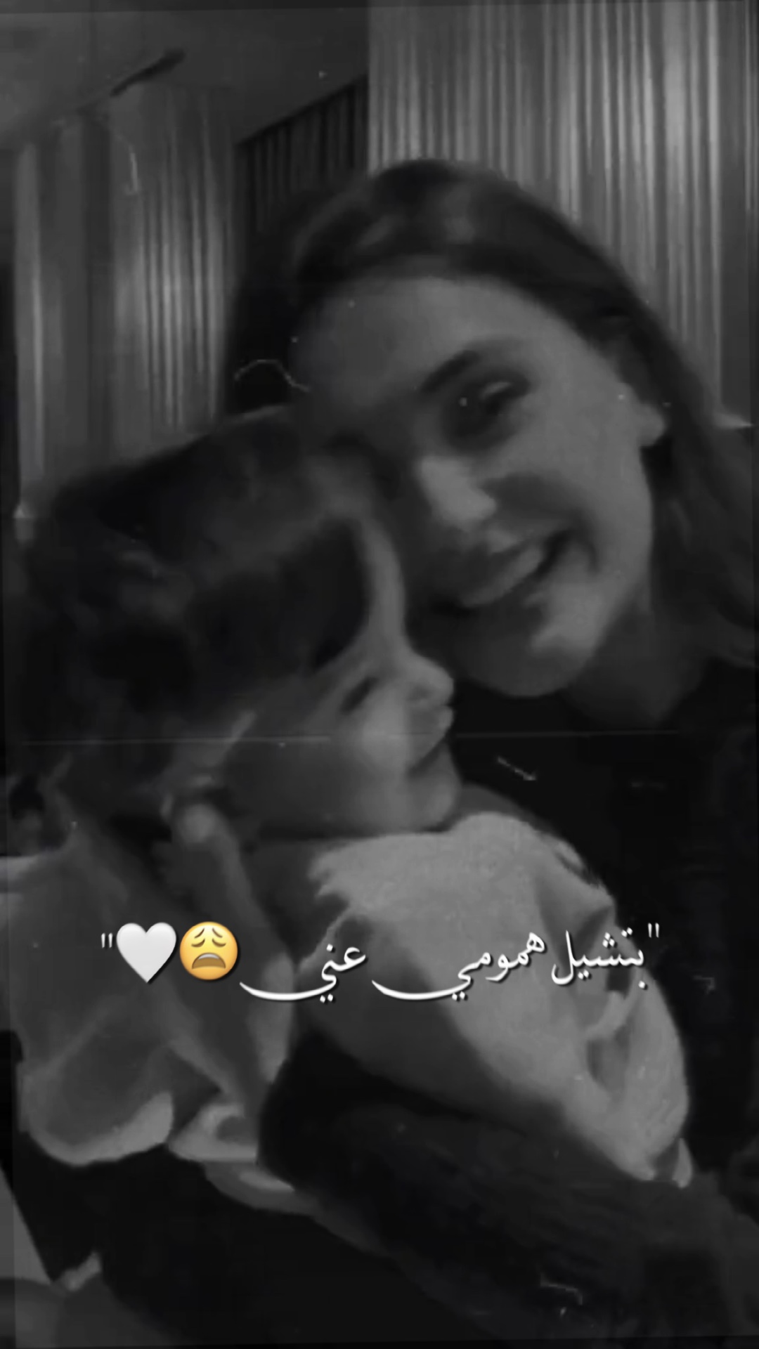 بتشيل همومي  عني 🥺🤍