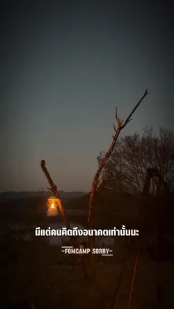 มีแต่คนคิดถึงอนาคต