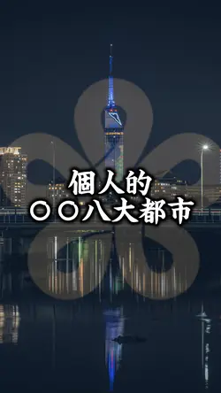 八大都市紹介
