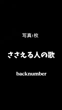 ささえる人の歌 -backnumber-