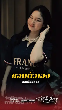 ชอบตัวเองตอนไม่มีตัง