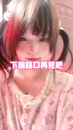 下個路口再見吧