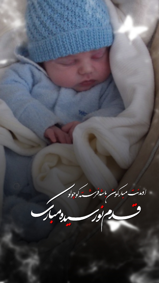 قدم نو رسیده مبارک 