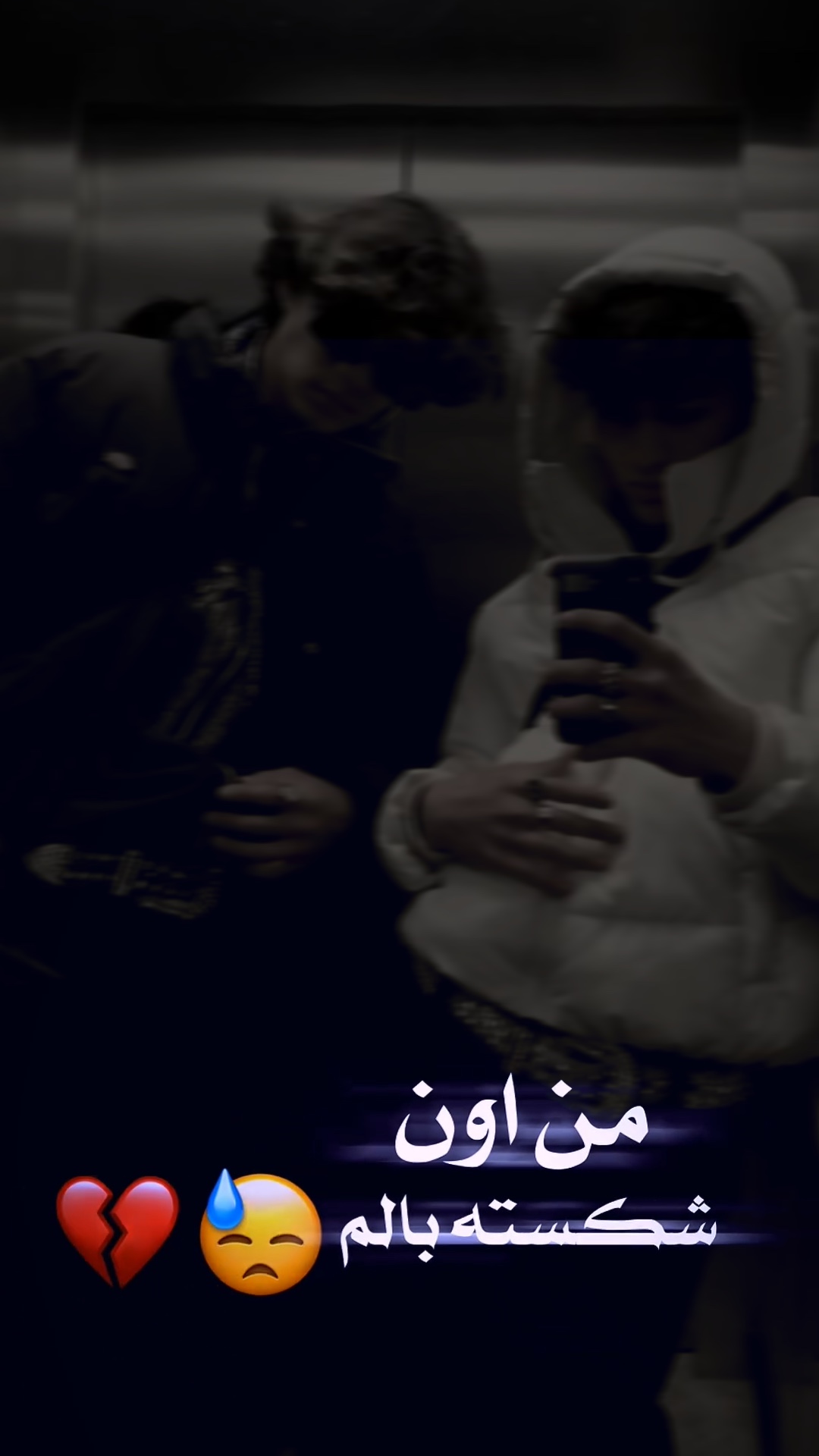 ❤️‍🩹🥲 من اون شکسته بالم