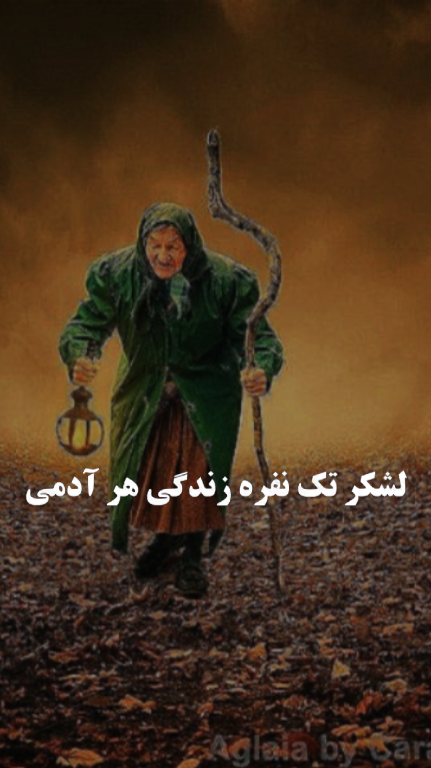 لشکر تک نفره 