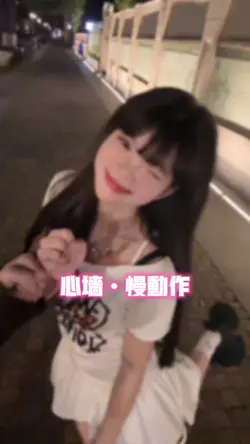 心墙•慢动作