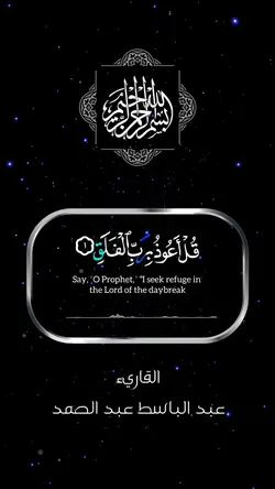 قرآن | سورة الفلق