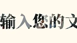文字开场片头