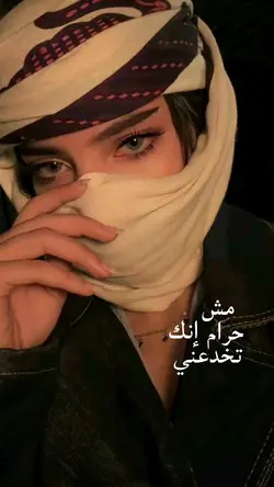مش حرام❤️‍🩹