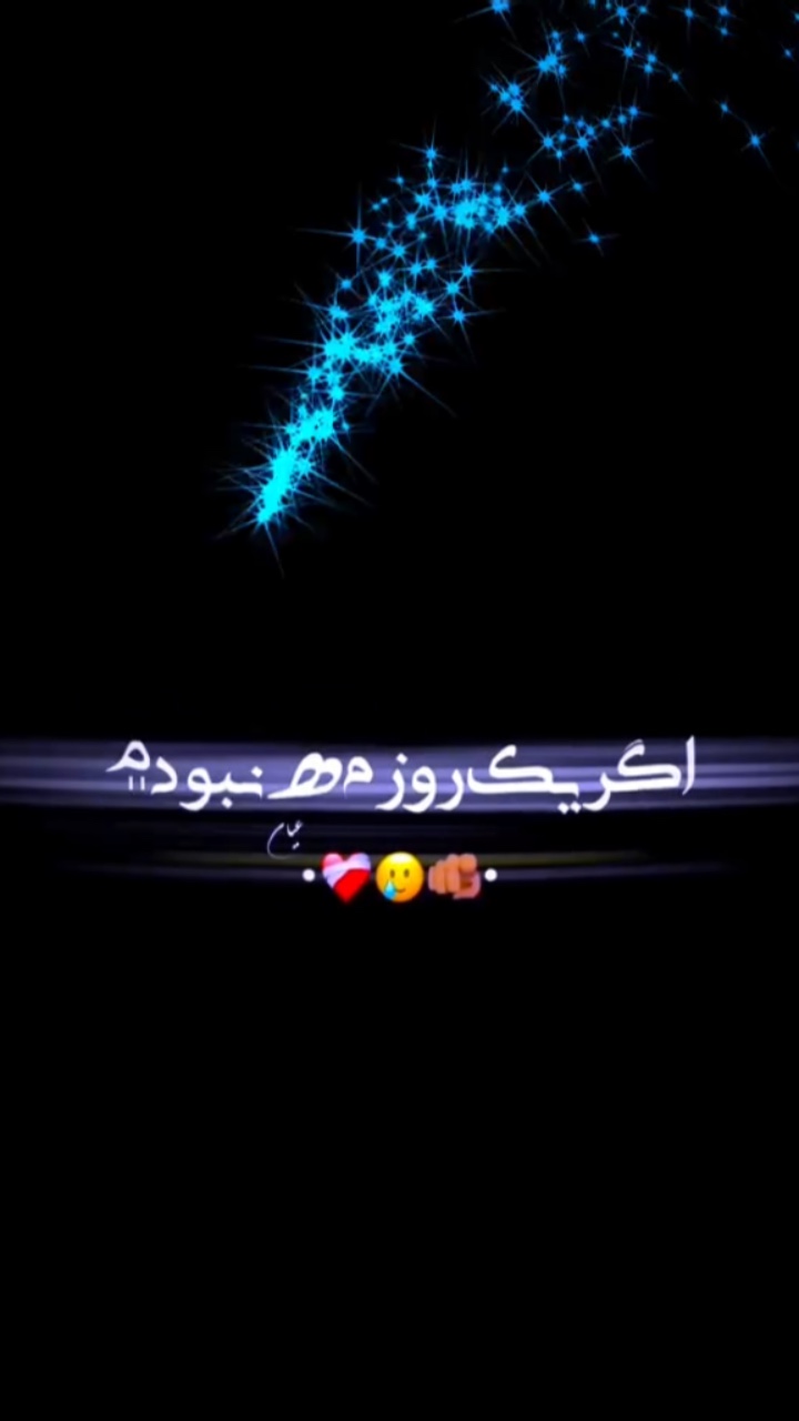 اغاز کن دلبرر🥹👋🏻