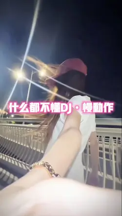 什么都不懂DJ慢动作