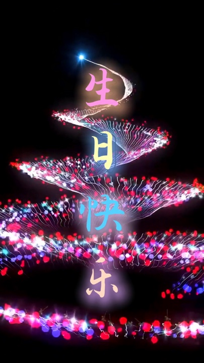 生日快乐