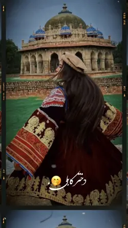 دختر کابلی