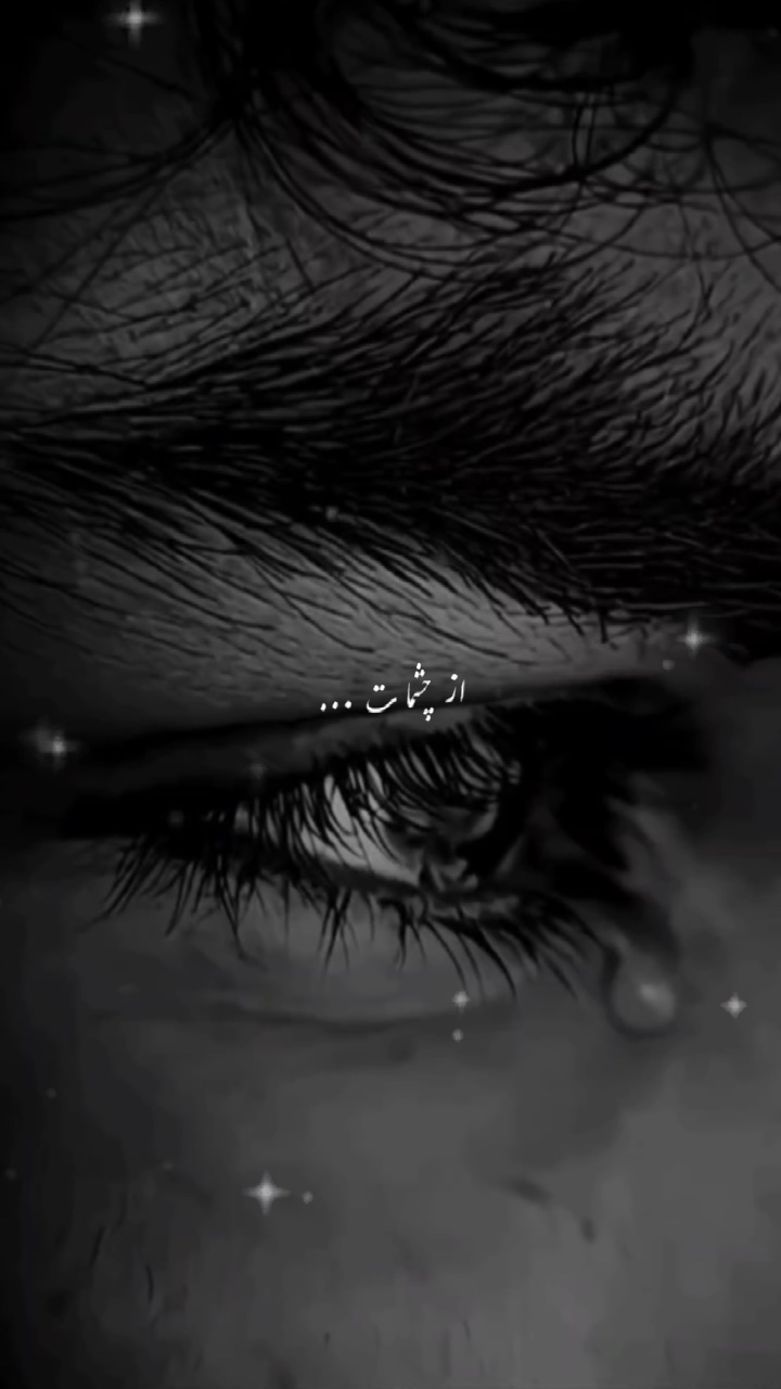 ا￫ شمات افتادم
