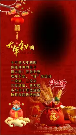 大年初四