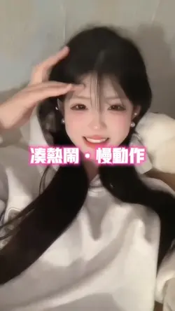 湊熱鬧慢動作