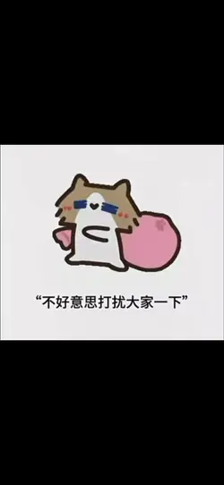 不好意思，打扰大家一下！