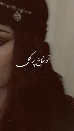 💐🫠تو شاخ پر گلی