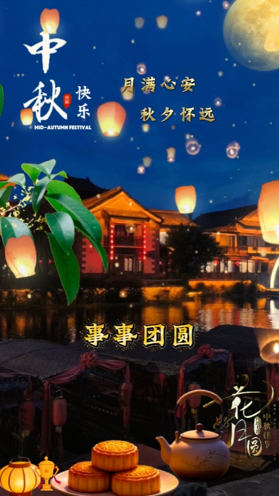 中秋节快乐Moon Festival 