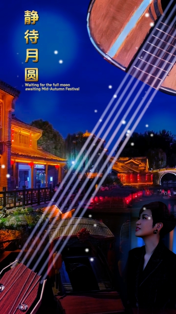 静待月圆Mid Autumn Fest